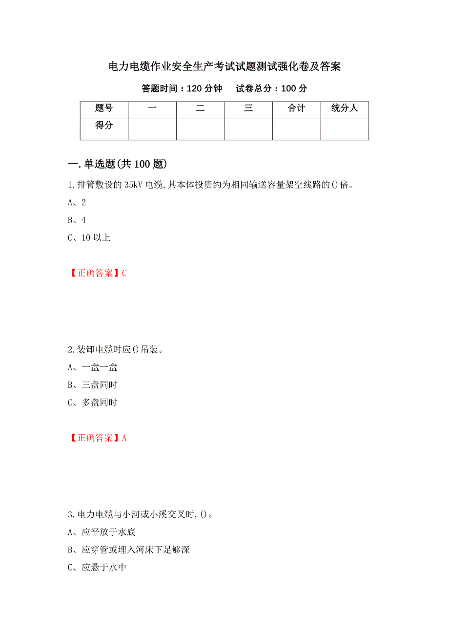 电力电缆作业安全生产考试试题测试强化卷及答案｛79｝_第1页