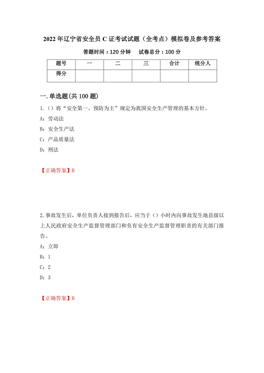 2022年辽宁省安全员C证考试试题（全考点）模拟卷及参考答案（62）_第1页