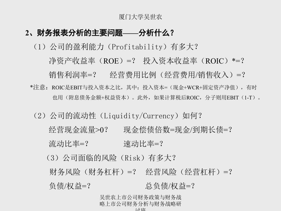 吴世农上市公司财务政策与财务战略上市公司财务分析与财务战略研讨班课件_第4页