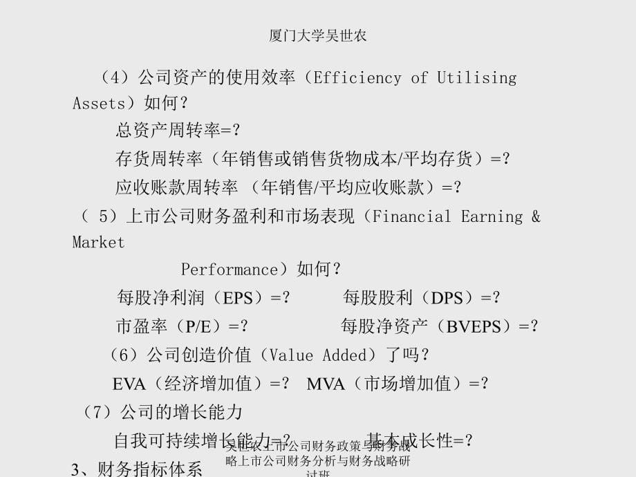 吴世农上市公司财务政策与财务战略上市公司财务分析与财务战略研讨班课件_第5页