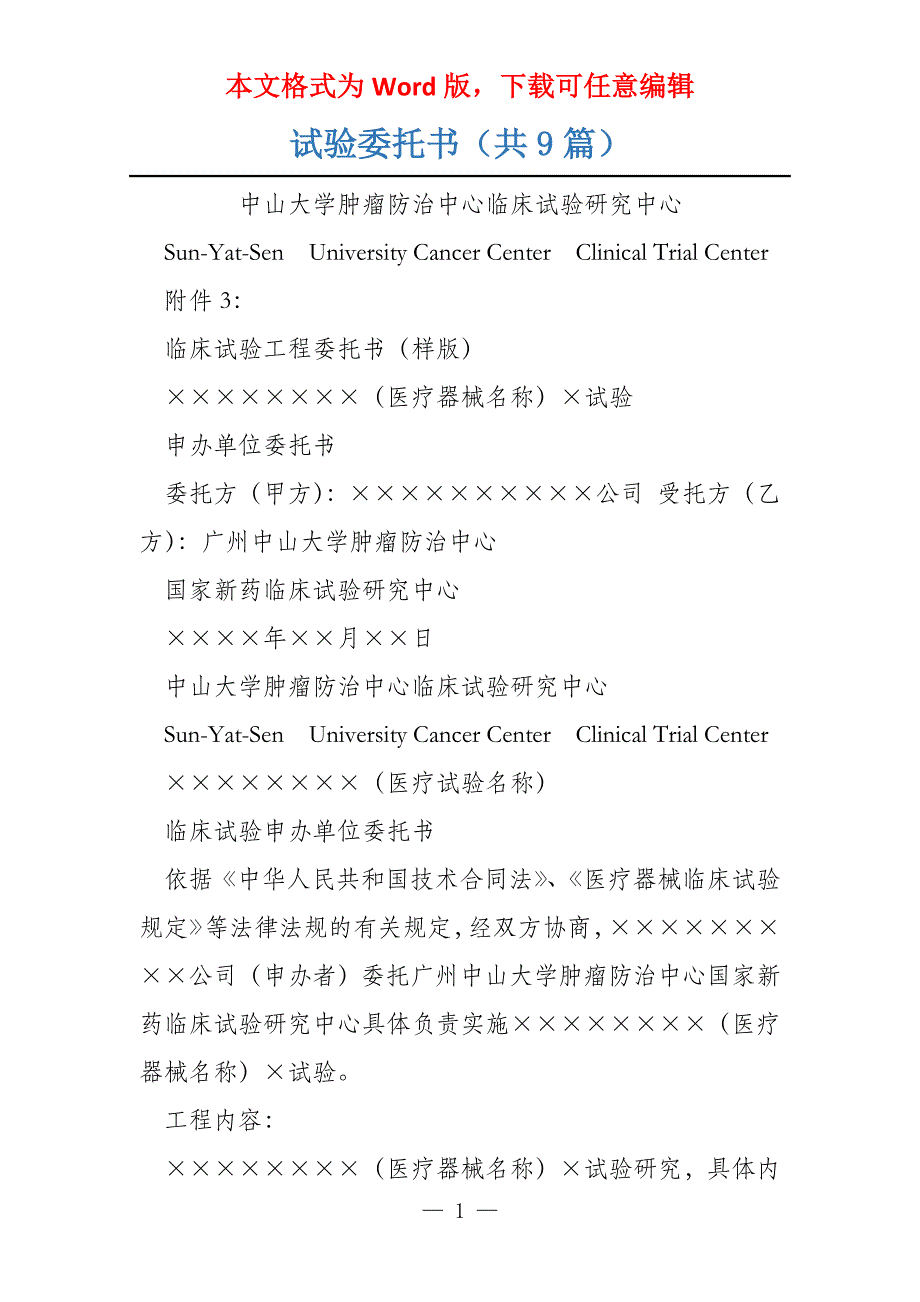 试验委托书（共9篇）_第1页