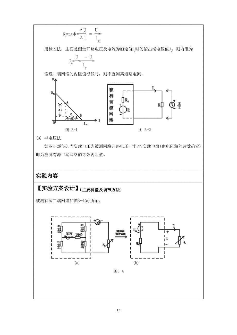 戴维南定理─有源二端网络等效参数的测定(实验报告)_第2页