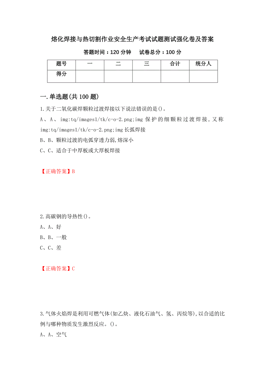 熔化焊接与热切割作业安全生产考试试题测试强化卷及答案（第19套）_第1页