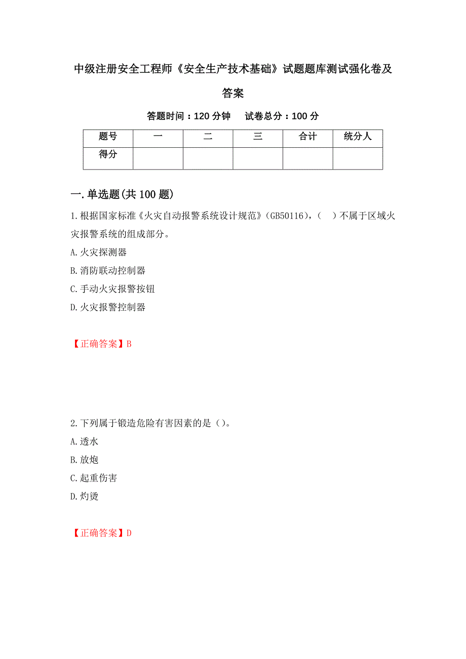 中级注册安全工程师《安全生产技术基础》试题题库测试强化卷及答案（第55期）_第1页