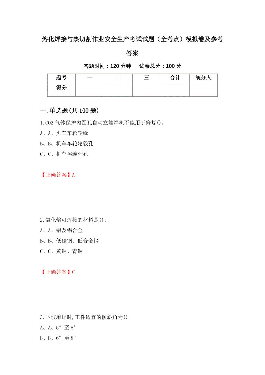 熔化焊接与热切割作业安全生产考试试题（全考点）模拟卷及参考答案87_第1页