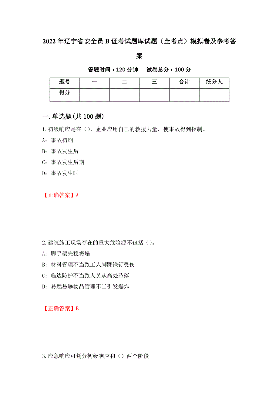 2022年辽宁省安全员B证考试题库试题（全考点）模拟卷及参考答案（第31版）_第1页