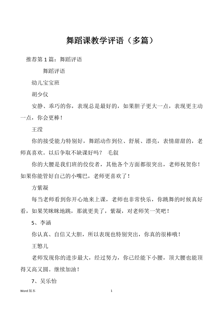 舞蹈课教学评语（多篇）_第1页