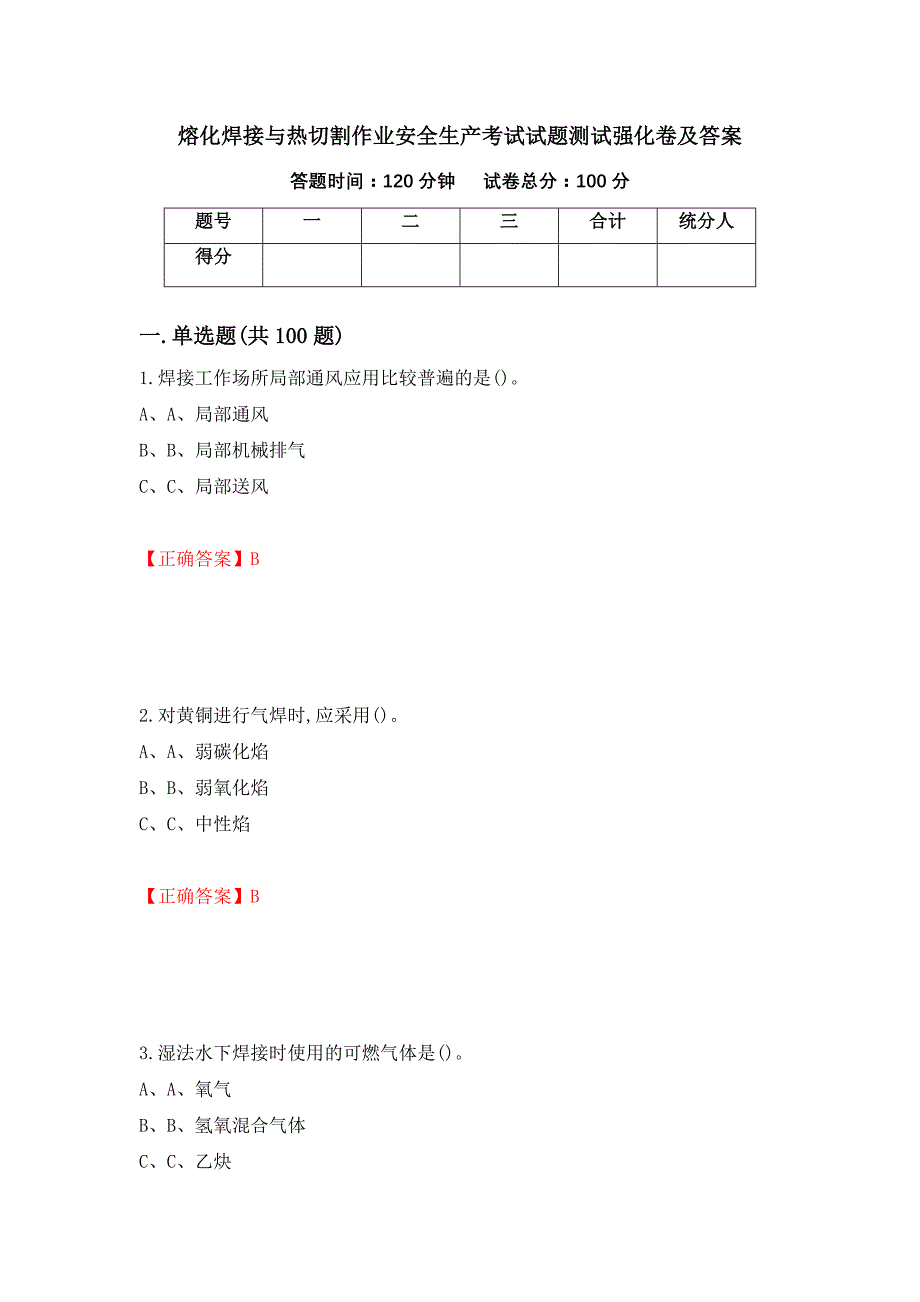 熔化焊接与热切割作业安全生产考试试题测试强化卷及答案[88]_第1页