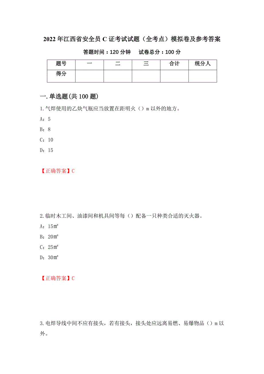 2022年江西省安全员C证考试试题（全考点）模拟卷及参考答案（第58套）_第1页