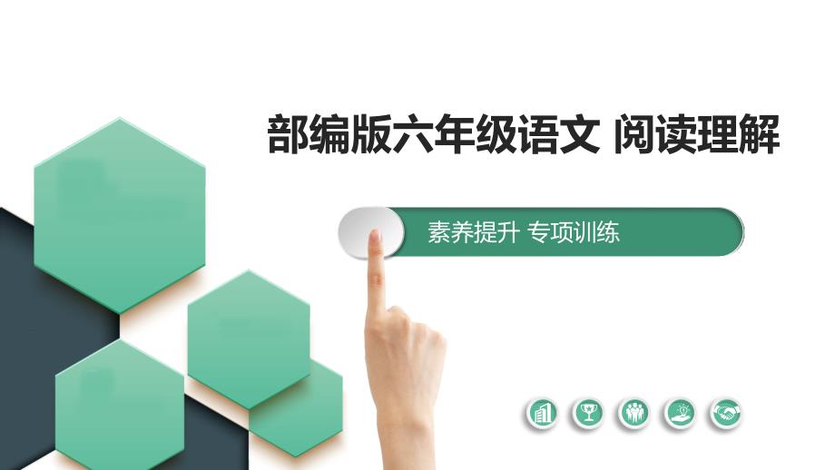 部编版六年级语文阅读理解 用心灵去倾听 课件_第1页