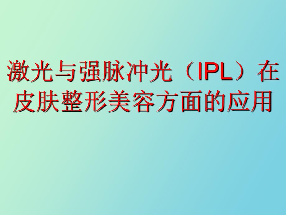 激光与强脉冲光IPL_第1页