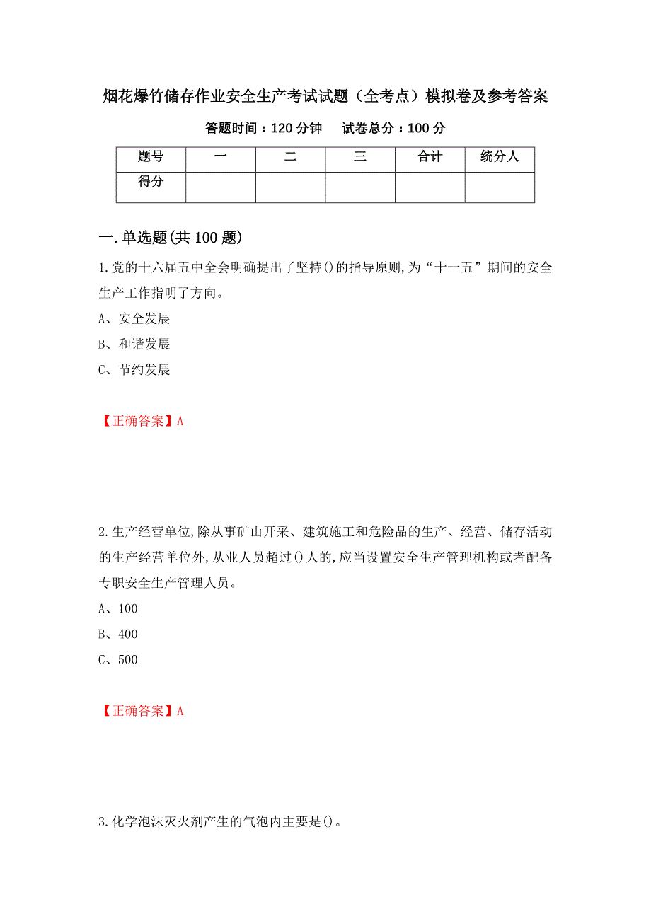 烟花爆竹储存作业安全生产考试试题（全考点）模拟卷及参考答案【62】_第1页