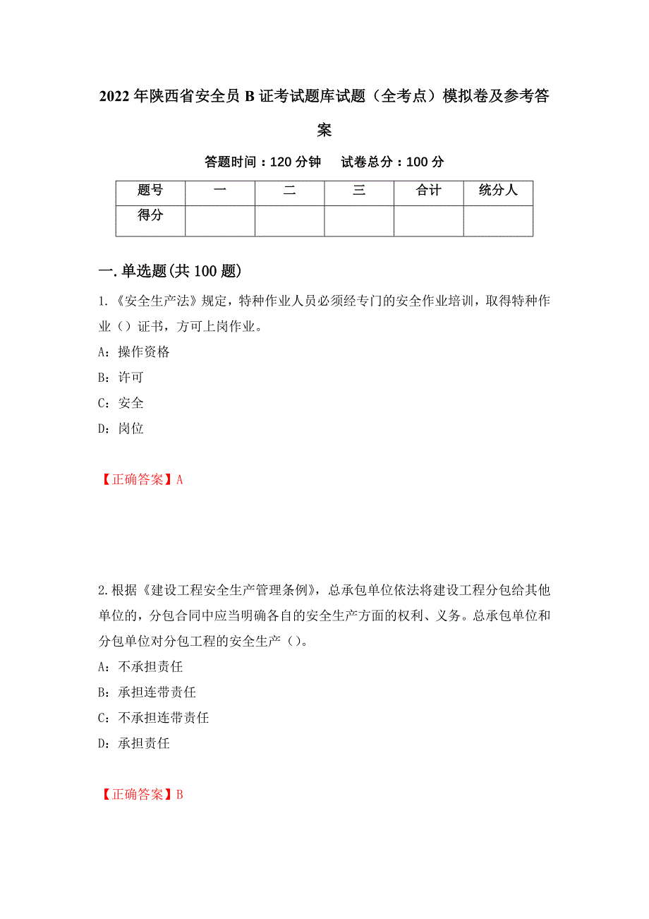 2022年陕西省安全员B证考试题库试题（全考点）模拟卷及参考答案（第90版）_第1页