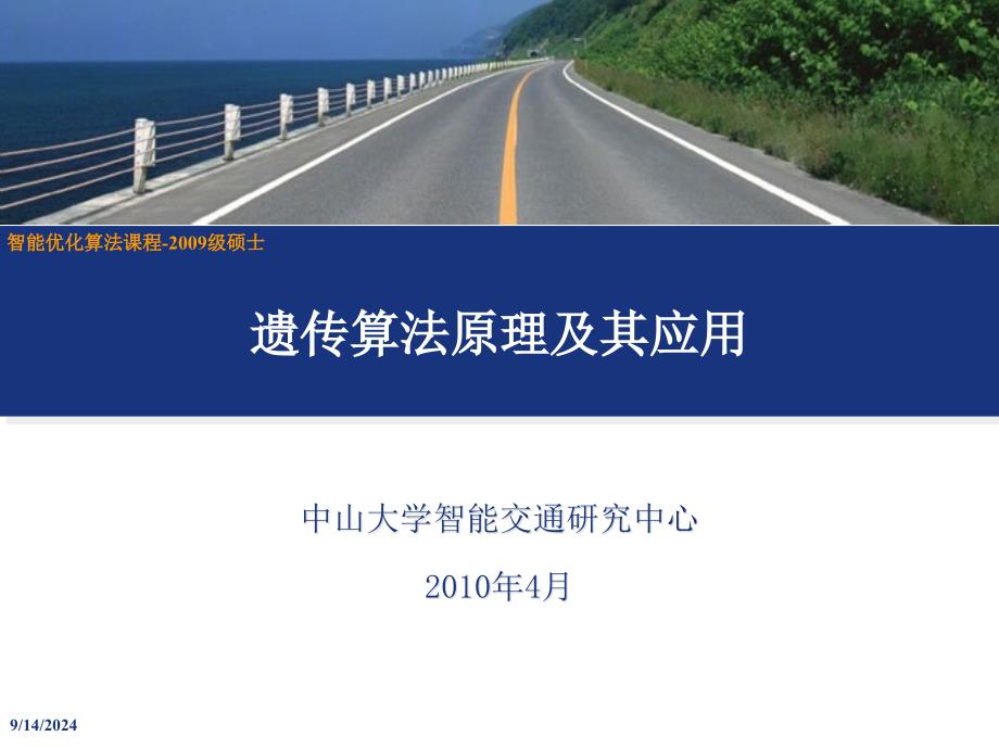 遗传算法原理及其应用优秀课件_第1页