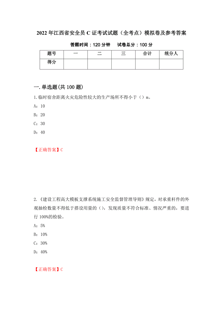 2022年江西省安全员C证考试试题（全考点）模拟卷及参考答案（第63卷）_第1页