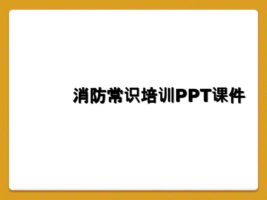 消防常识培训PPT课件_第1页