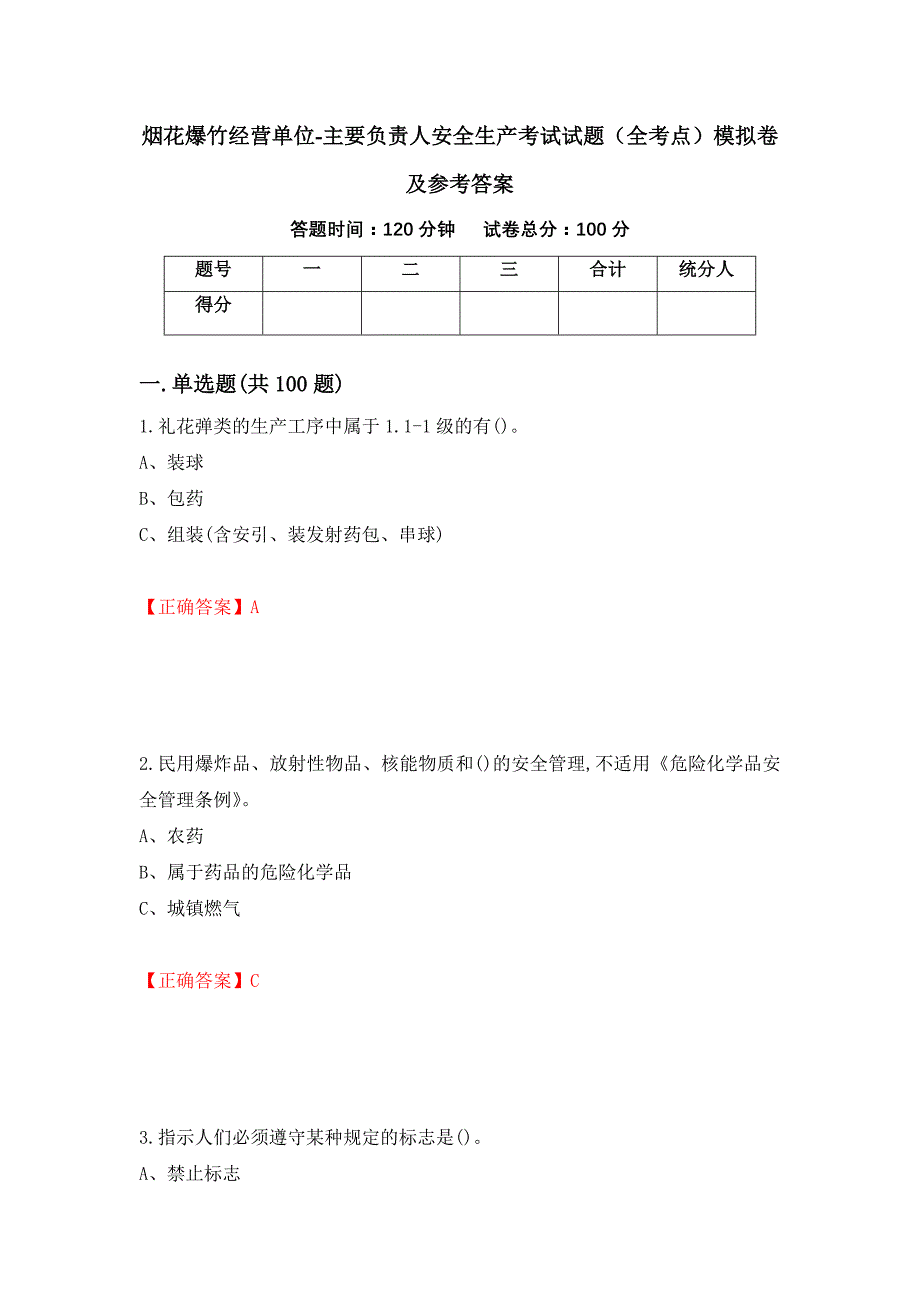 烟花爆竹经营单位-主要负责人安全生产考试试题（全考点）模拟卷及参考答案2_第1页