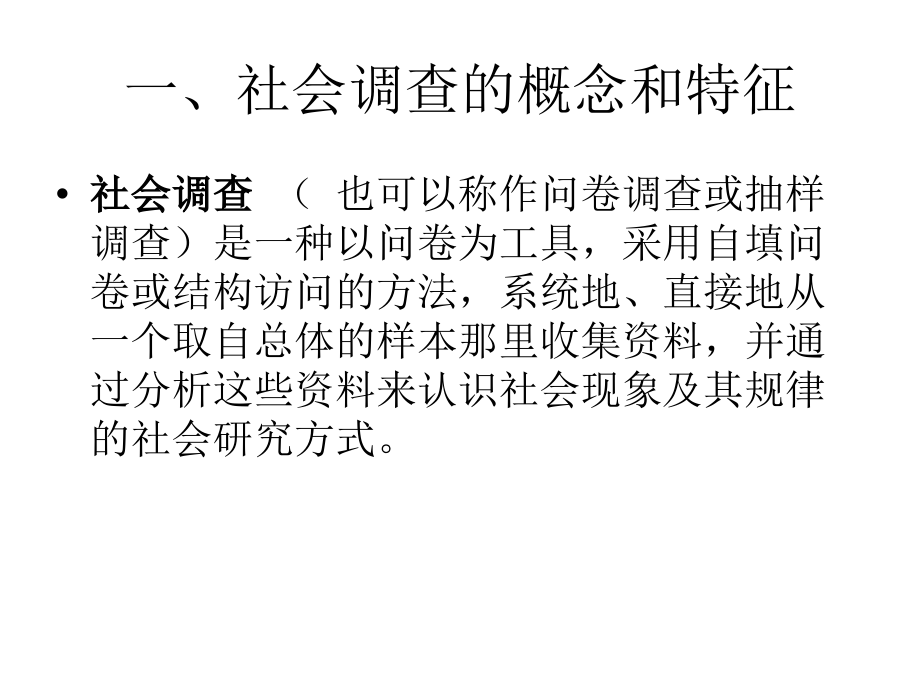 教学课件-社会调查中的问卷设计(第三版)_第3页