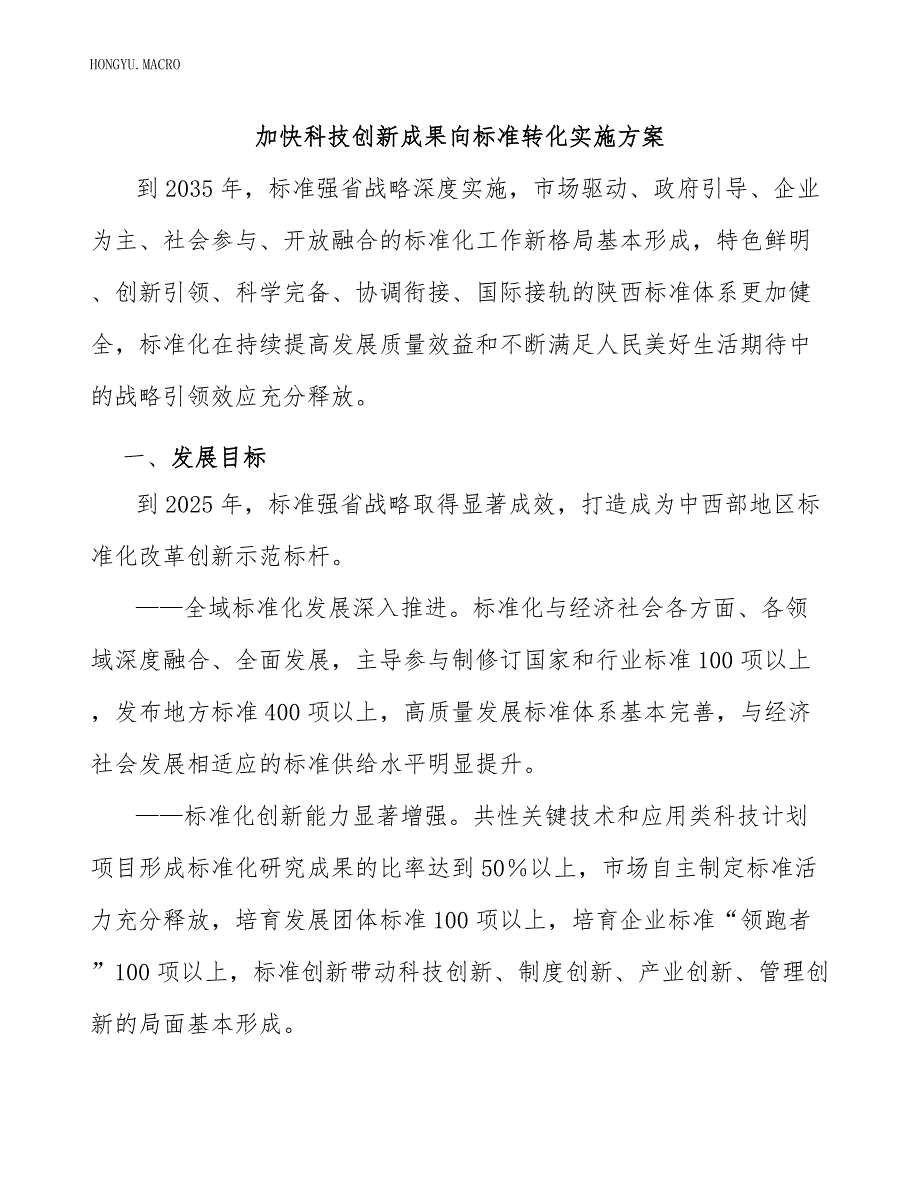 加快科技创新成果向标准转化实施方案_第1页