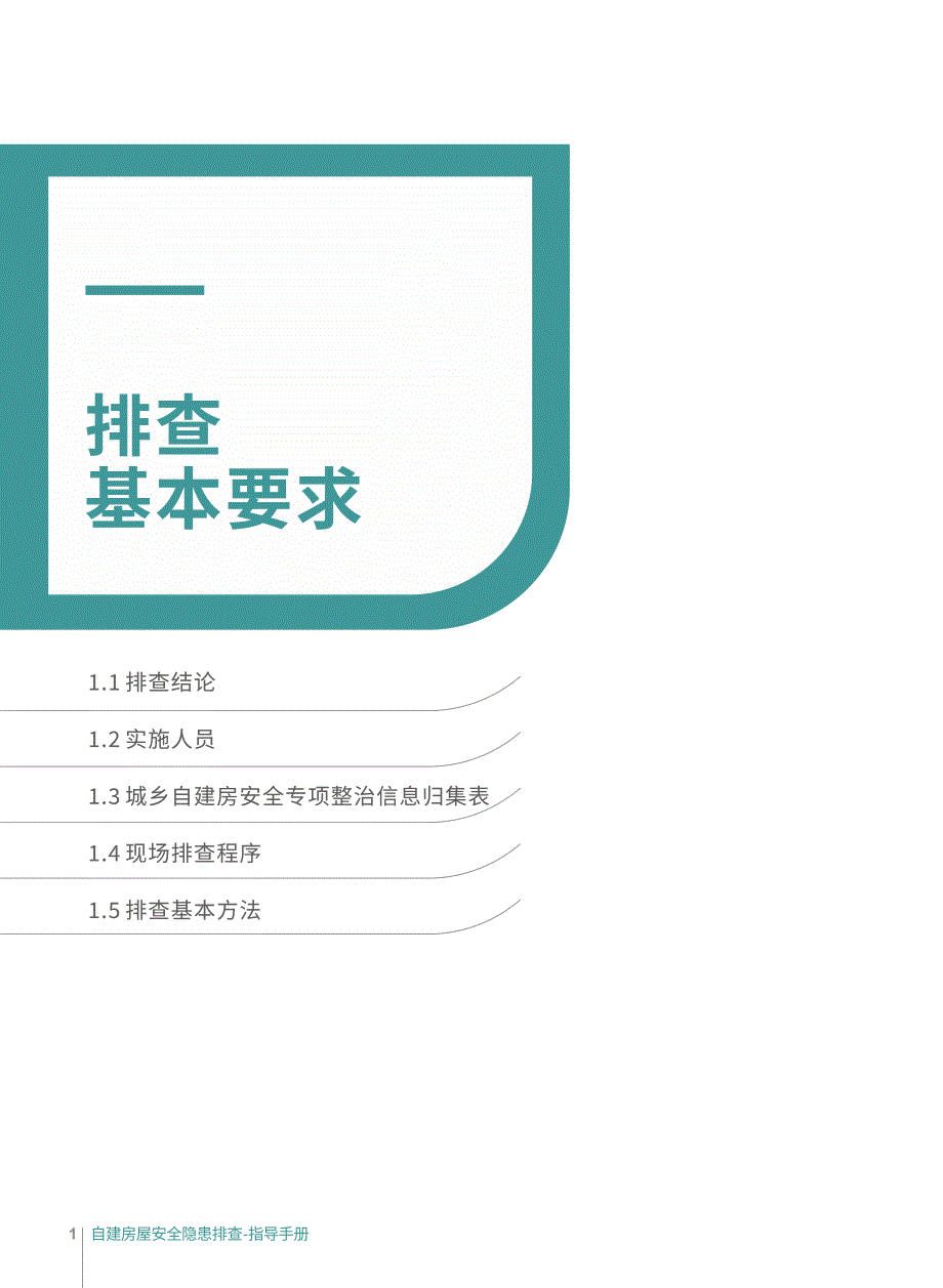 广东省自建房安全隐患排查指导手册_第4页