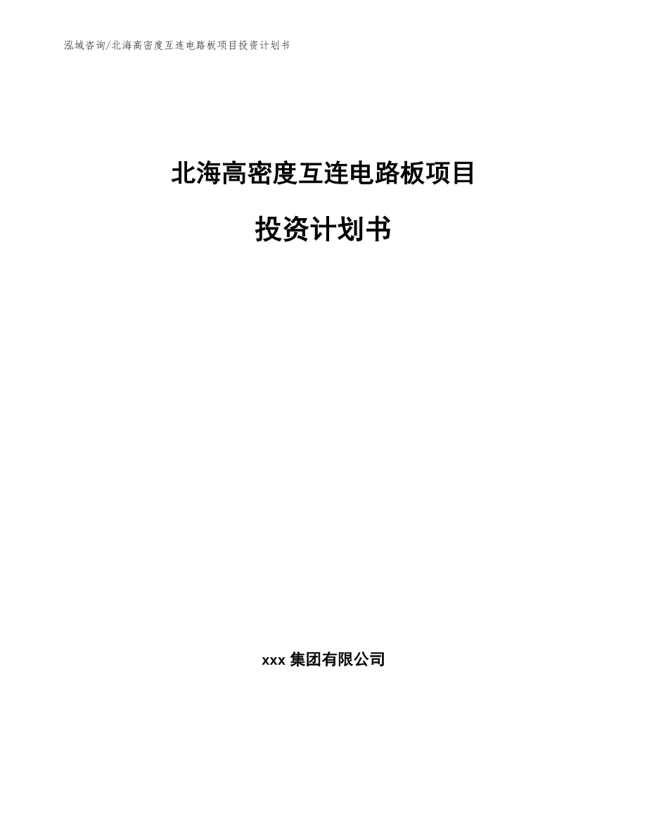 北海高密度互连电路板项目投资计划书_第1页