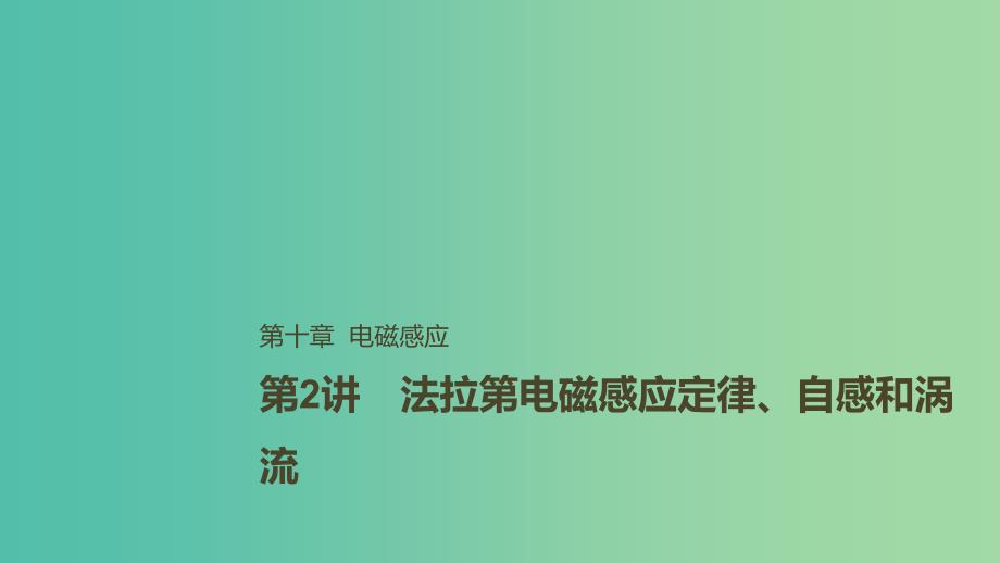 2019年高考物理一轮复习第十章电磁感应第2讲法拉第电磁感应定律自感和涡流课件.ppt_第1页