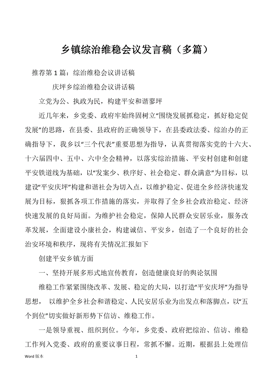 乡镇综治维稳会议发言稿（多篇）_第1页