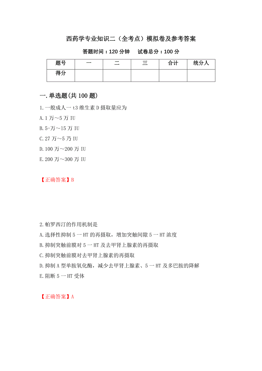 西药学专业知识二（全考点）模拟卷及参考答案（第43期）_第1页