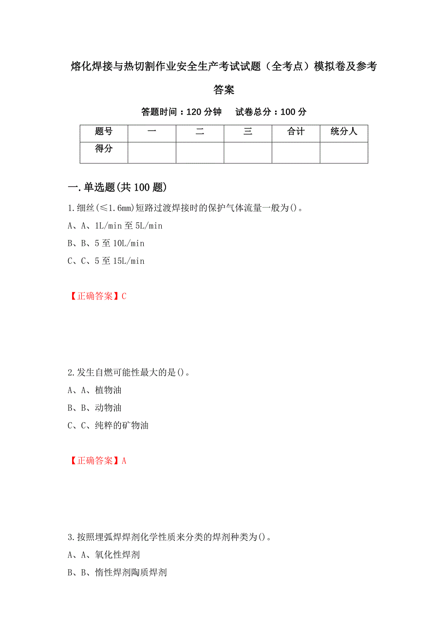 熔化焊接与热切割作业安全生产考试试题（全考点）模拟卷及参考答案100_第1页