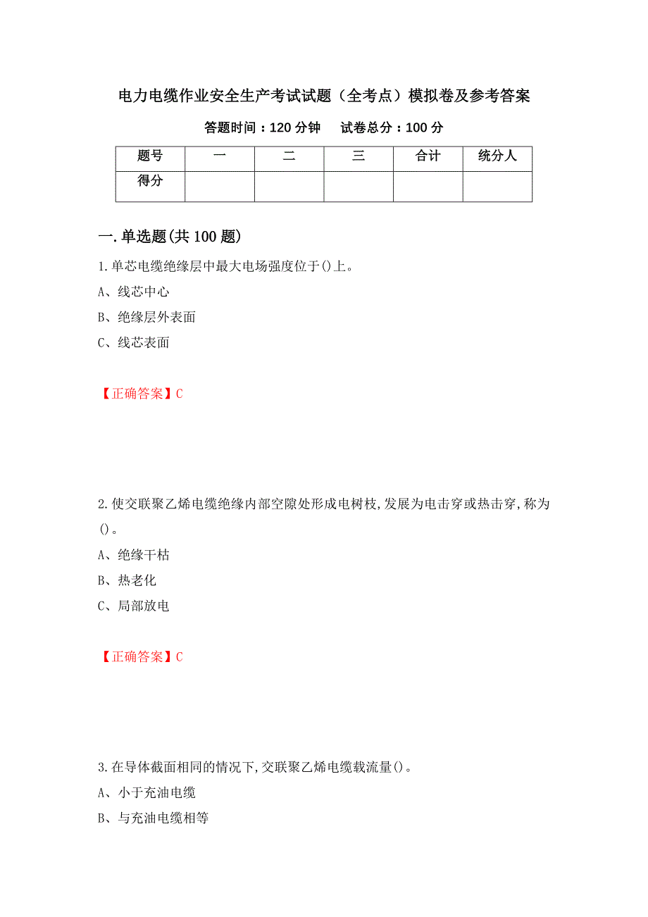 电力电缆作业安全生产考试试题（全考点）模拟卷及参考答案[4]_第1页