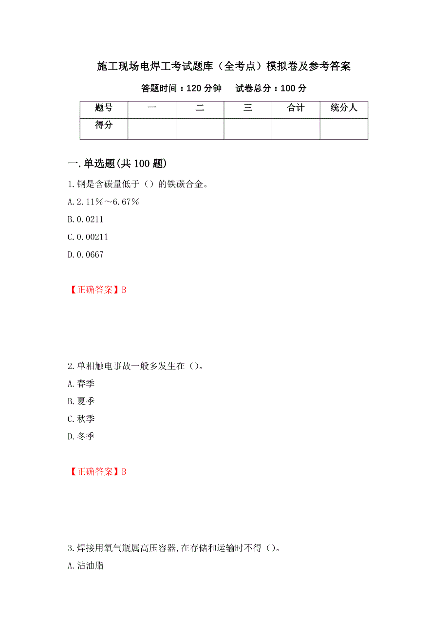 施工现场电焊工考试题库（全考点）模拟卷及参考答案21_第1页