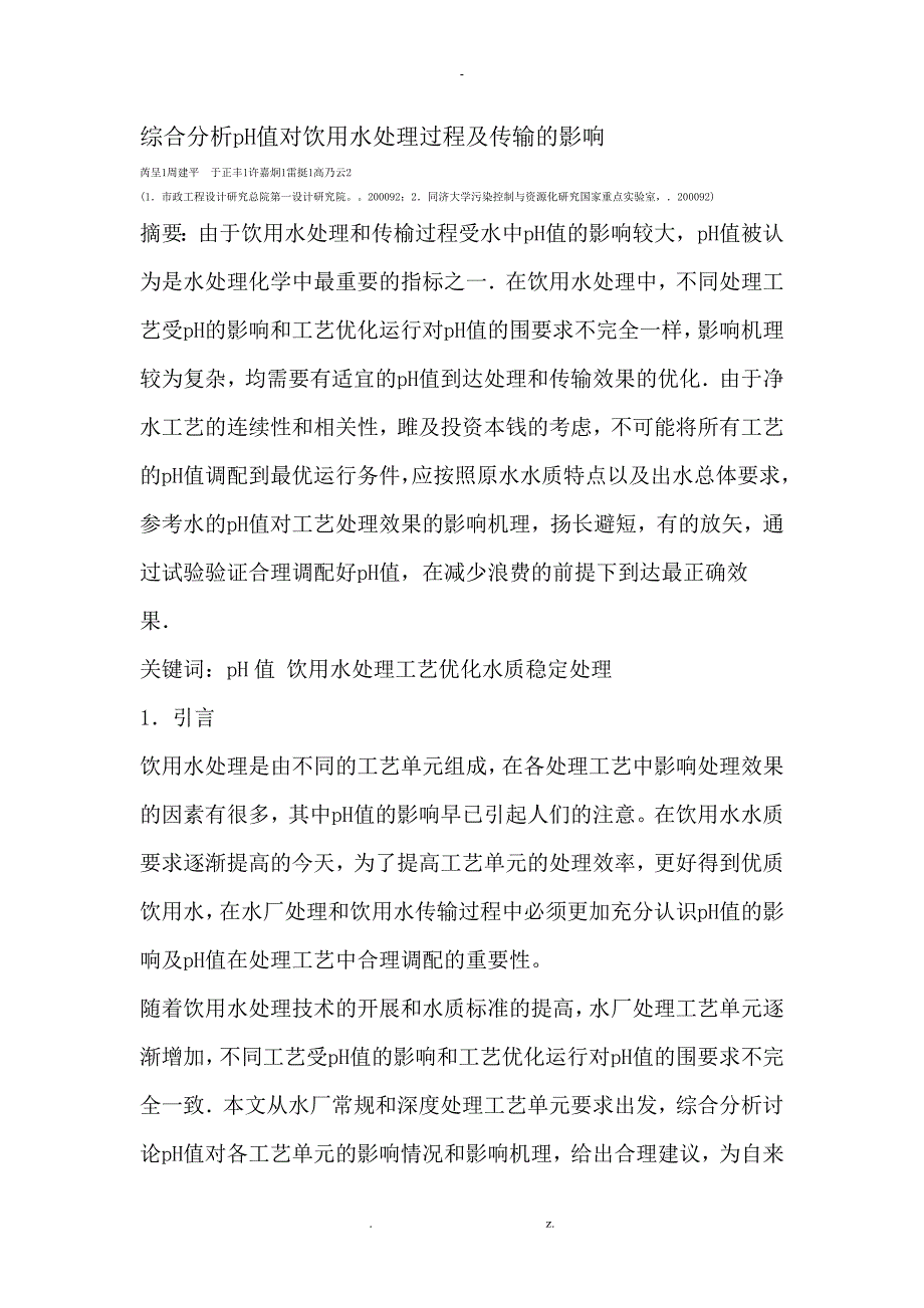 综合分析pH值对饮用水处理过程及传输的影响_第1页