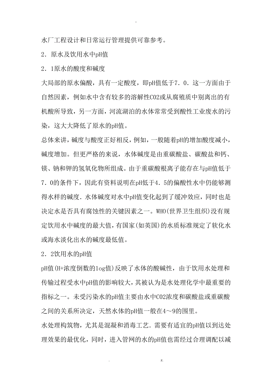 综合分析pH值对饮用水处理过程及传输的影响_第2页