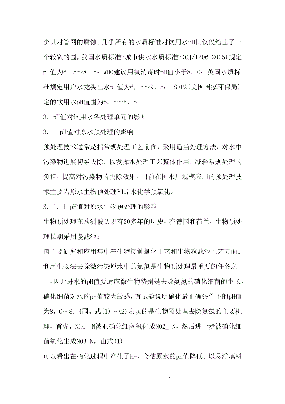 综合分析pH值对饮用水处理过程及传输的影响_第3页