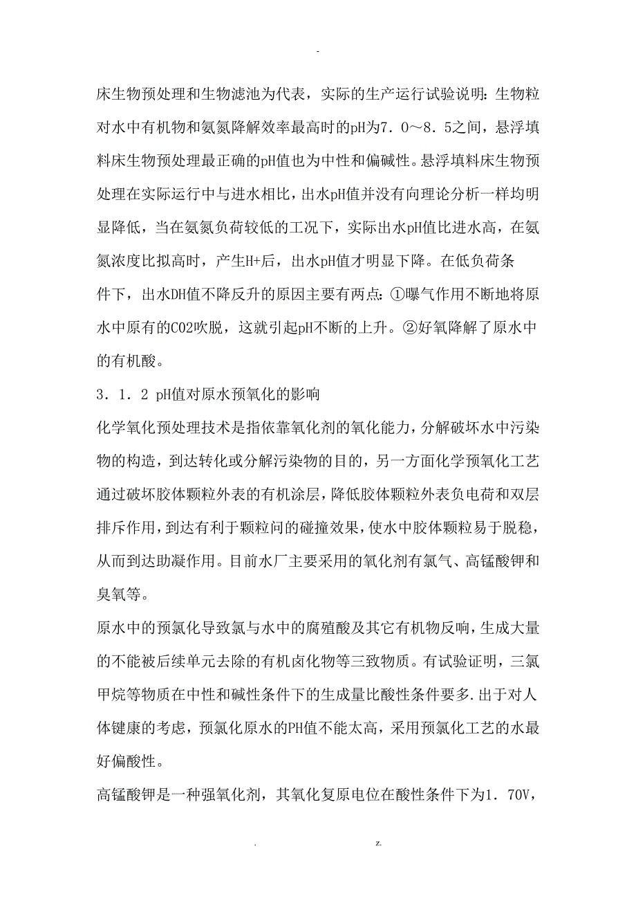 综合分析pH值对饮用水处理过程及传输的影响_第4页