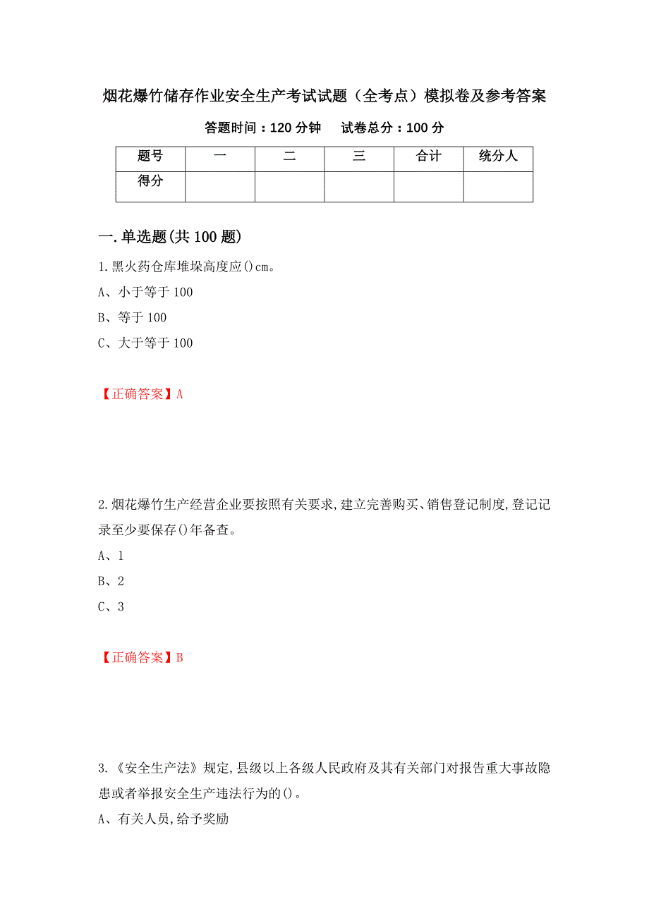 烟花爆竹储存作业安全生产考试试题（全考点）模拟卷及参考答案【76】_第1页