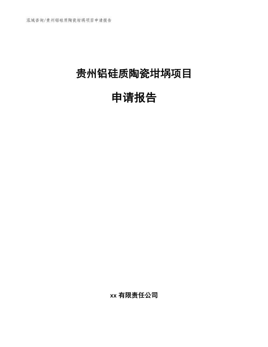 贵州铝硅质陶瓷坩埚项目申请报告_第1页