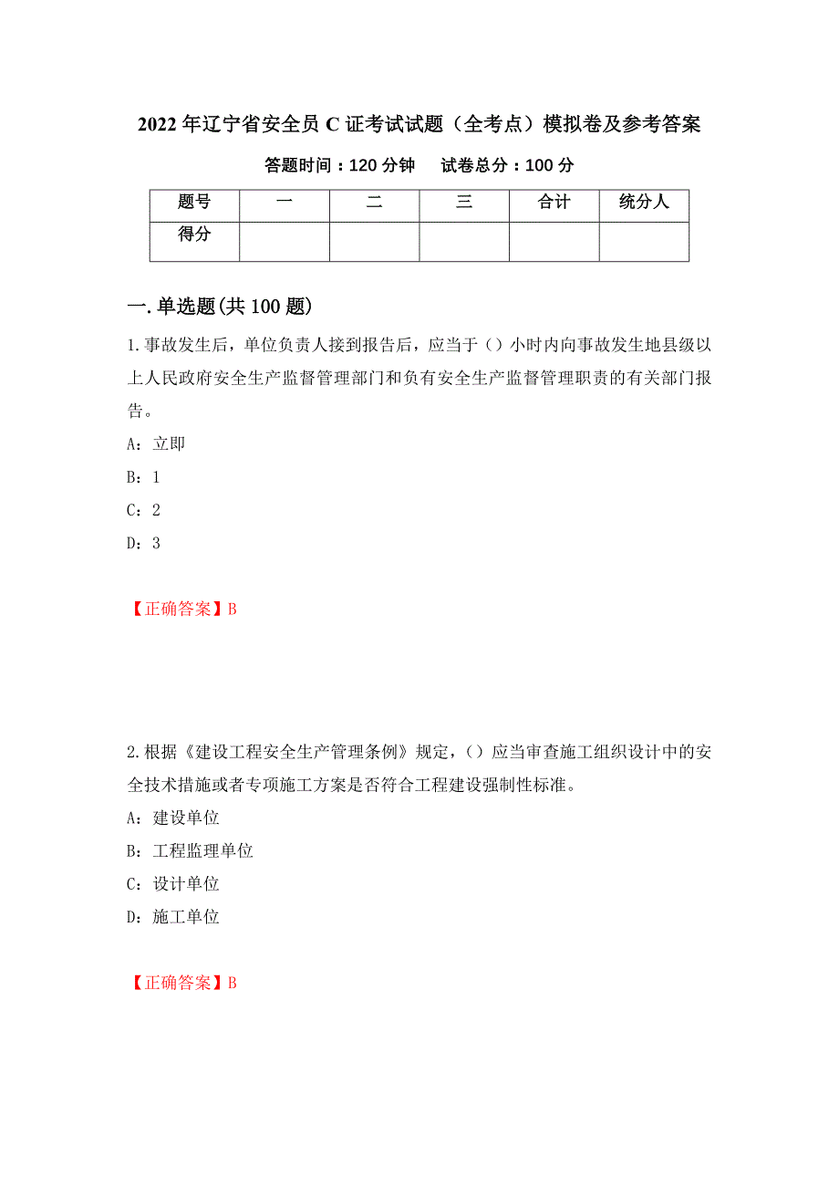 2022年辽宁省安全员C证考试试题（全考点）模拟卷及参考答案【87】_第1页