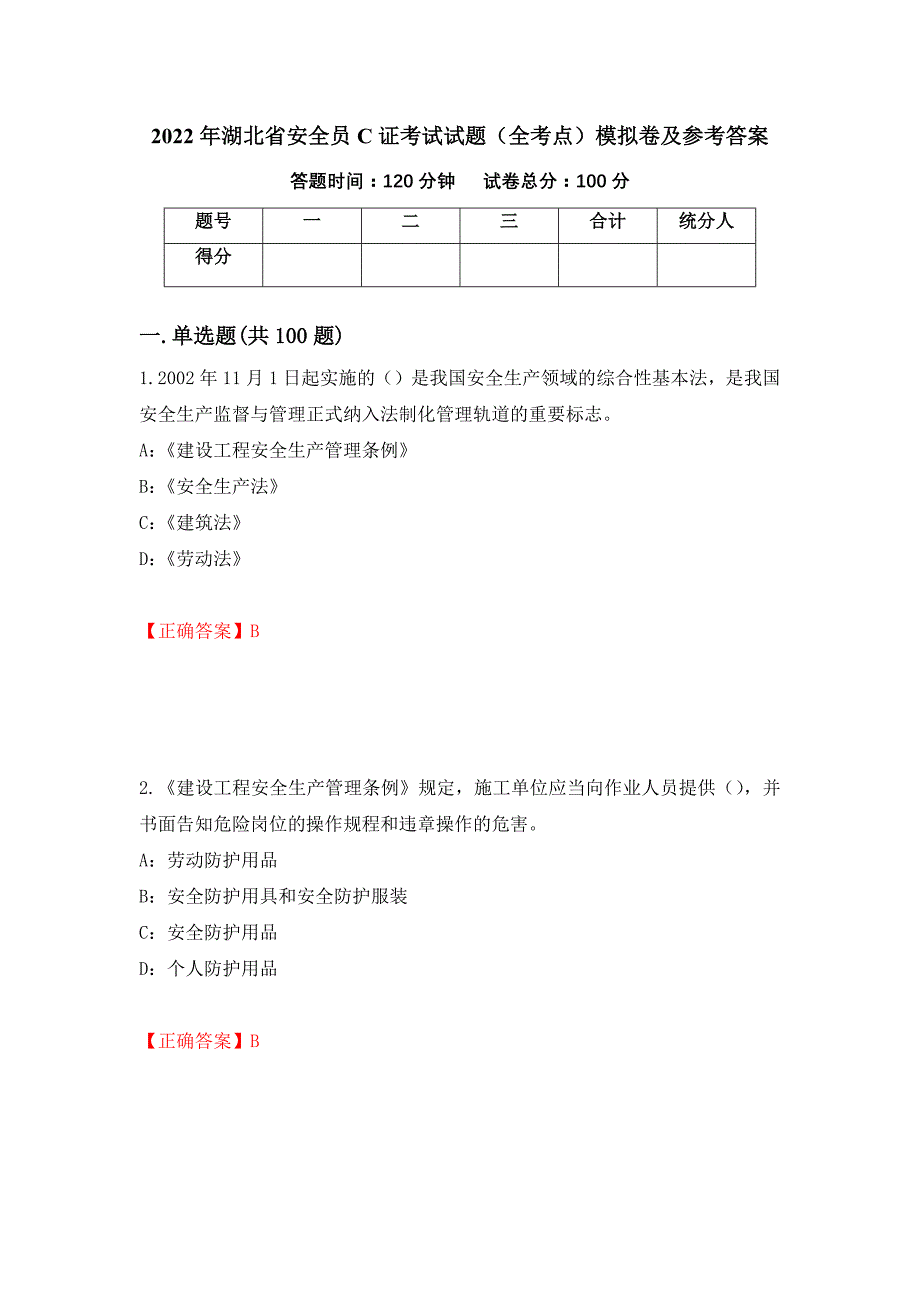 2022年湖北省安全员C证考试试题（全考点）模拟卷及参考答案（第74次）_第1页