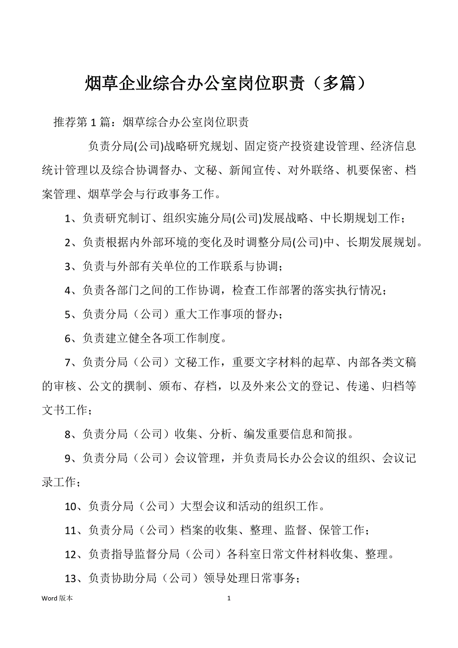 烟草企业综合办公室岗位职责（多篇）_第1页