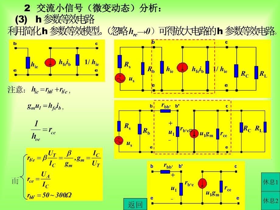 模拟电子电路基础2.2 三种基本组态放大电路的特性与分析_第5页