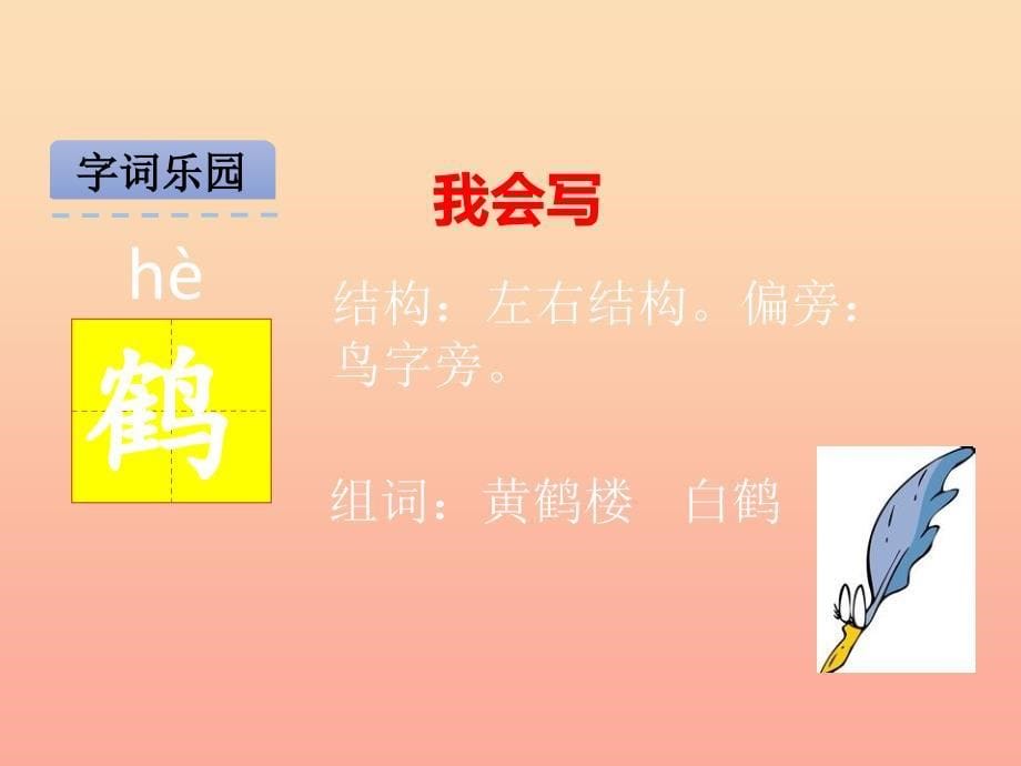 2019年二年级语文下册 课文1 5 黄鹤楼送孟浩然之广陵课件 西师大版.ppt_第5页