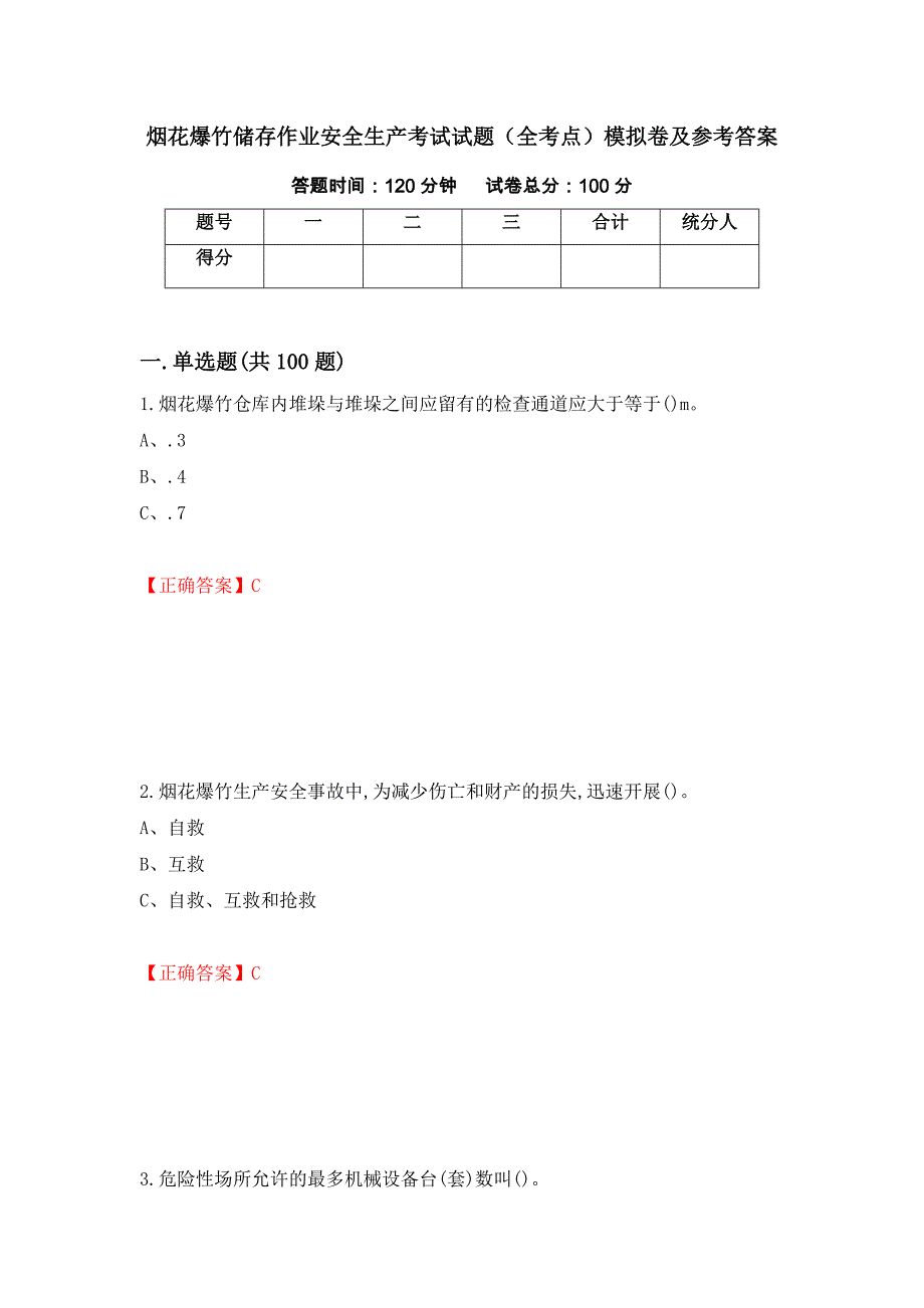 烟花爆竹储存作业安全生产考试试题（全考点）模拟卷及参考答案【46】_第1页