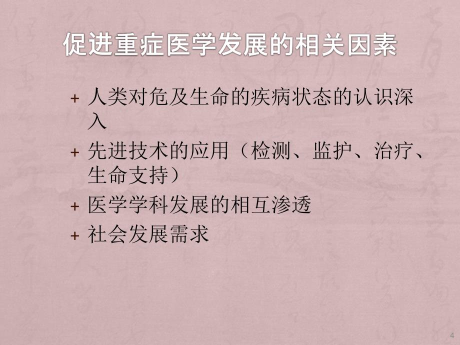 重症医学的科研_第4页