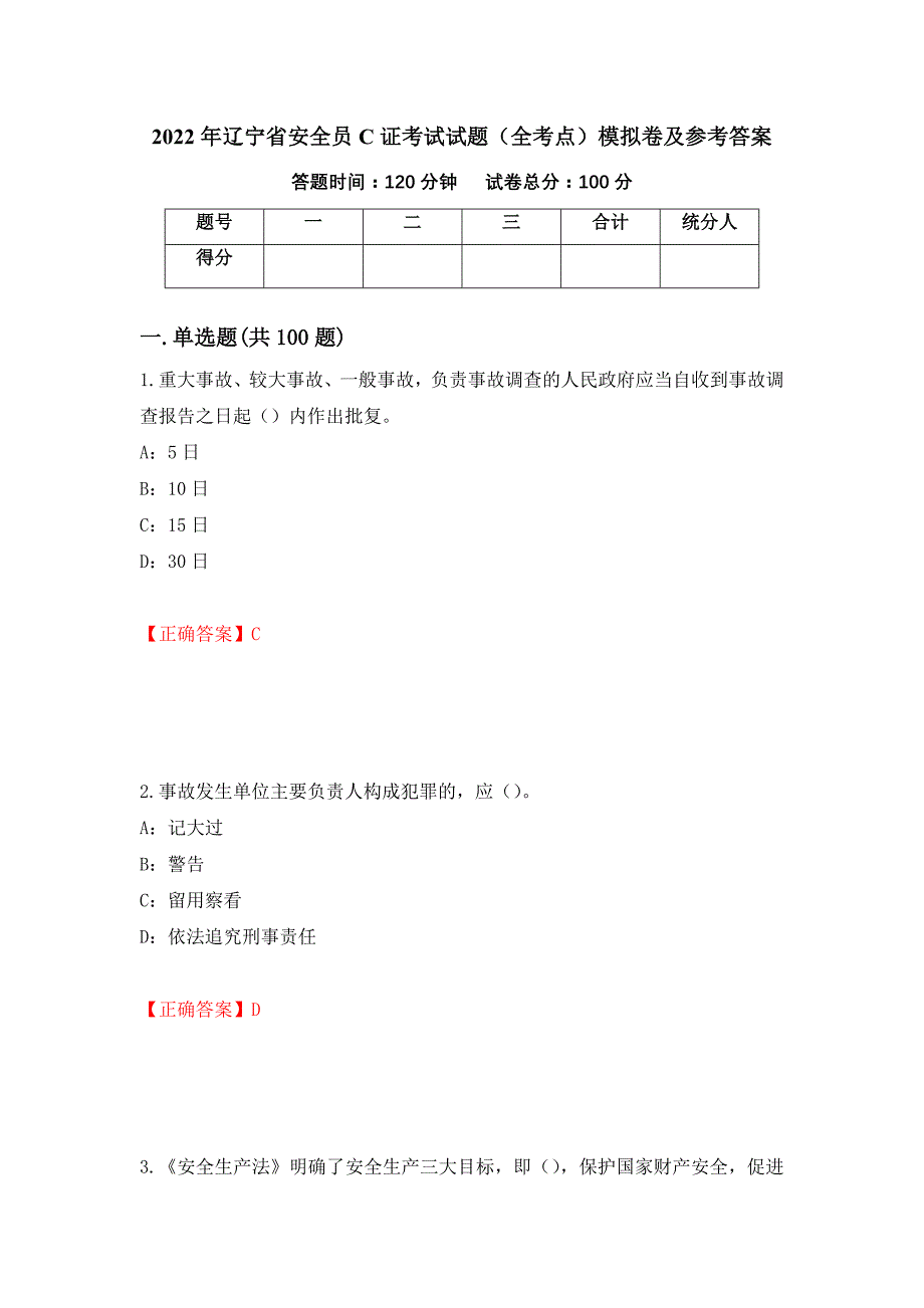 2022年辽宁省安全员C证考试试题（全考点）模拟卷及参考答案（5）_第1页