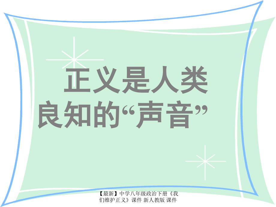 最新八年级政治下册我们维护正义课件课件_第1页