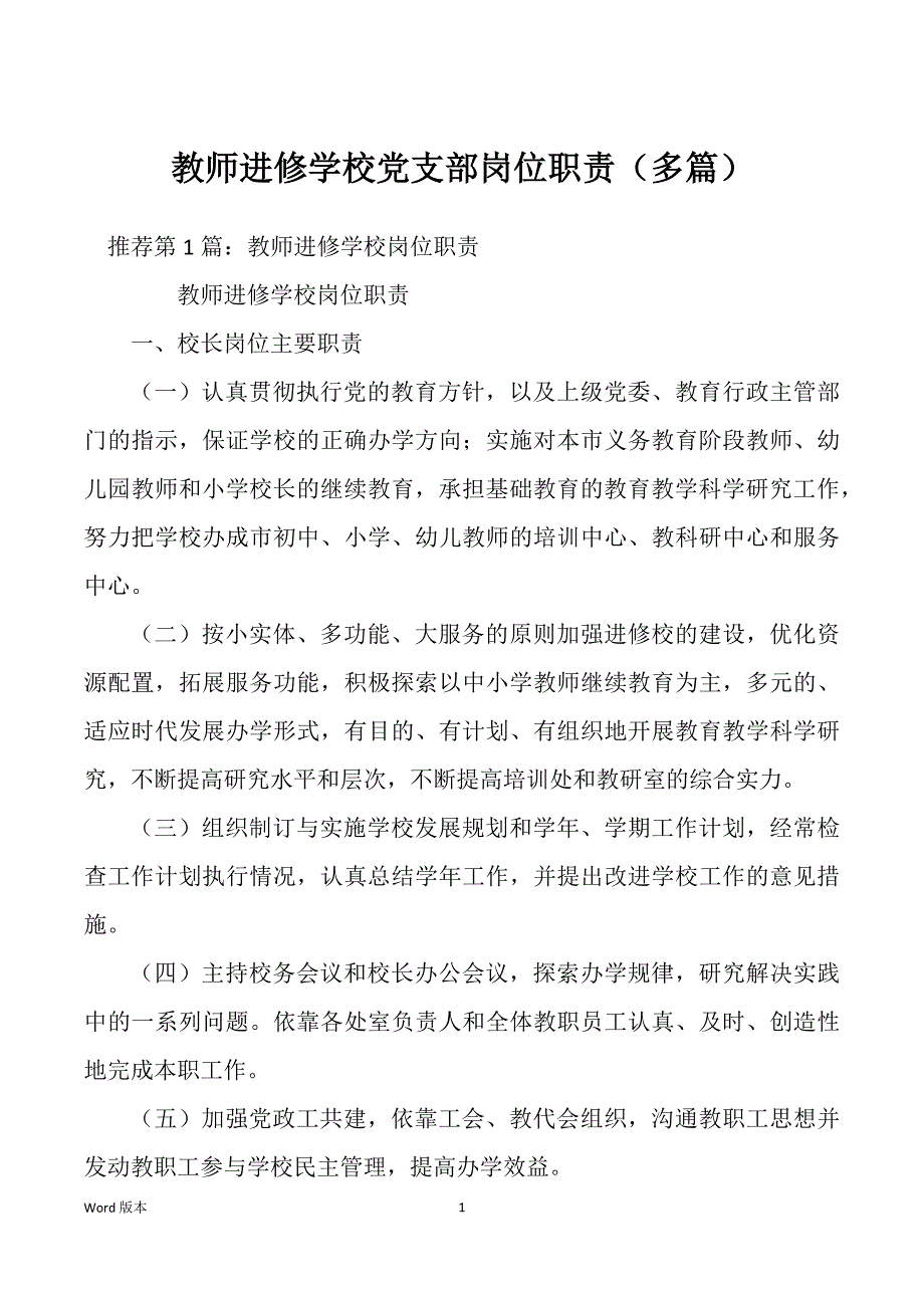 教师进修学校党支部岗位职责（多篇）_第1页