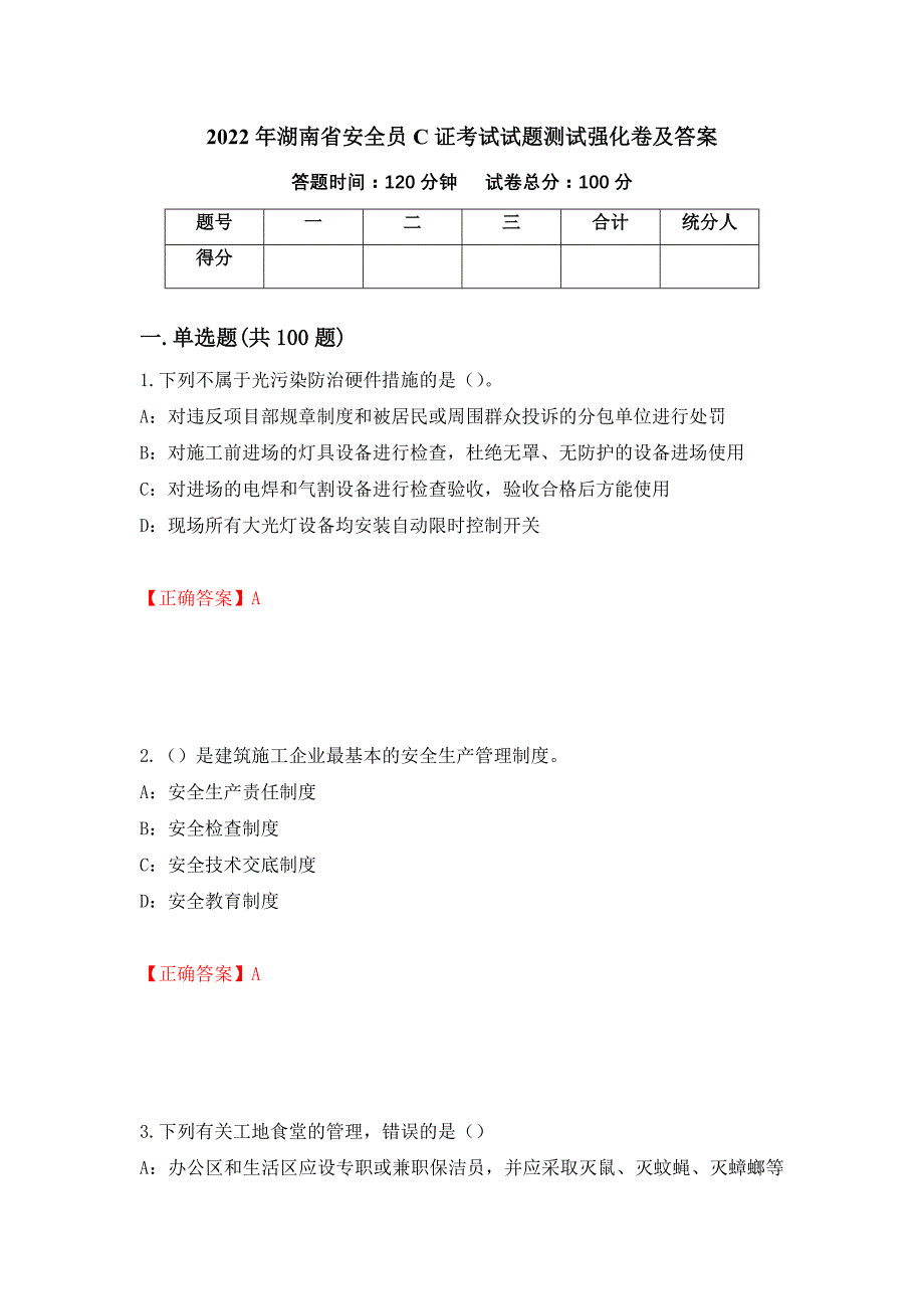 2022年湖南省安全员C证考试试题测试强化卷及答案（第35版）_第1页