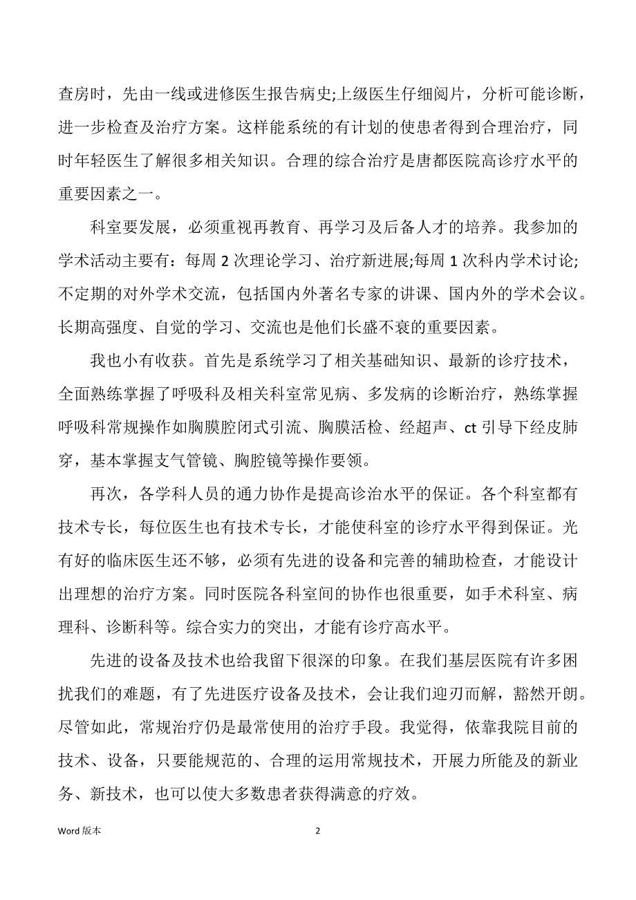 呼吸内科医生岗位职责（多篇）_第2页