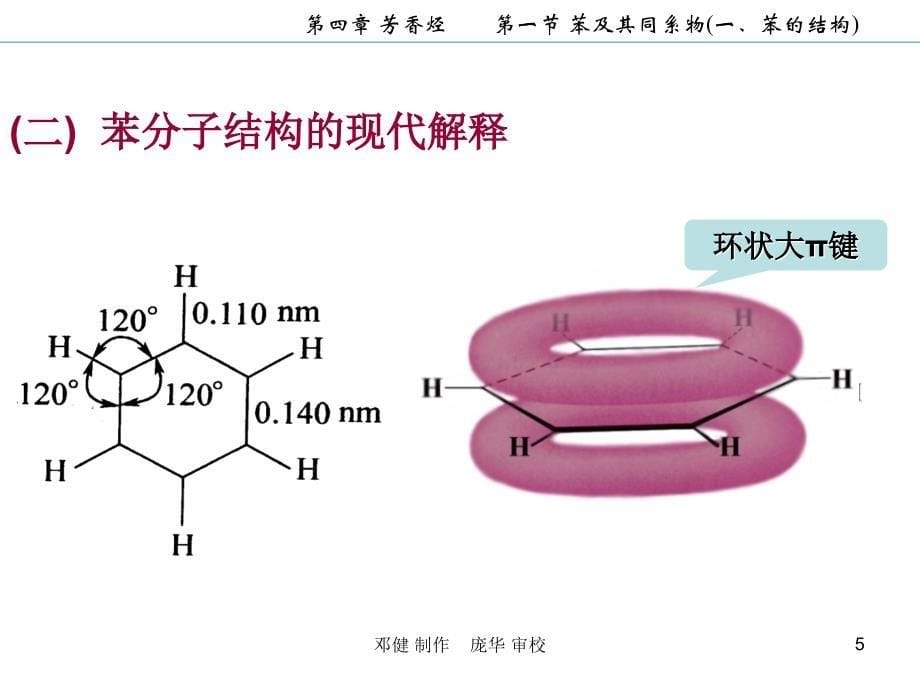 大学有机化学芳香烃_第5页